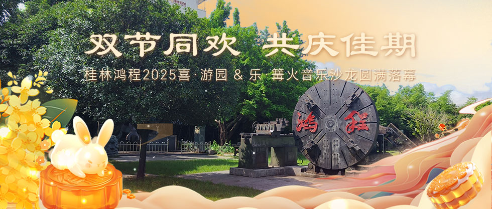 ?雙節同歡，共慶佳期 | 桂林鴻程2025喜·游園 & 樂·篝火音樂沙龍圓滿落幕